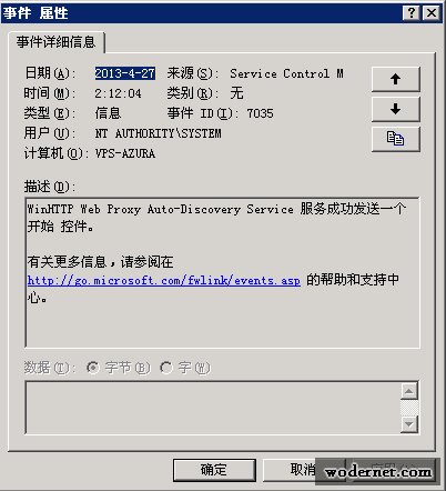 WinHTTP Web Proxy Auto-Discovery Service 服务成功发送一个 开始 控件