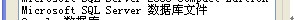没有SQL Server数据库时如何打开.MDF文件?