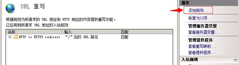 IIS7 / IIS7.5 URL 重写 HTTP 重定向到 HTTPS - 第6张 | Мало(mano) BLOG IIS7 / IIS7.5 URL 重写 HTTP 重定向到 HTTPS - 第6张 | Мало(mano) BLOG