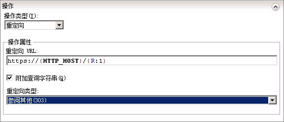 IIS7 / IIS7.5 URL 重写 HTTP 重定向到 HTTPS - 第13张 | Мало(mano) BLOG IIS7 / IIS7.5 URL 重写 HTTP 重定向到 HTTPS - 第13张 | Мало(mano) BLOG