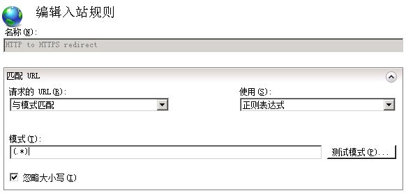 IIS7 / IIS7.5 URL 重写 HTTP 重定向到 HTTPS - 第8张 | Мало(mano) BLOG IIS7 / IIS7.5 URL 重写 HTTP 重定向到 HTTPS - 第8张 | Мало(mano) BLOG