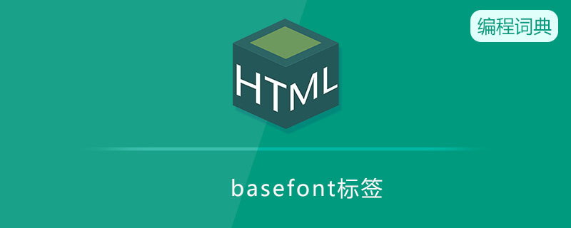 basefont标签是什么意思 basefont标签是什么意思