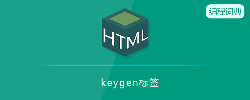keygen是什么意思 keygen是什么意思