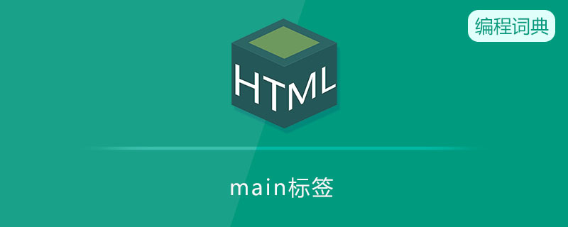 main标签的作用是什么 main标签的作用是什么