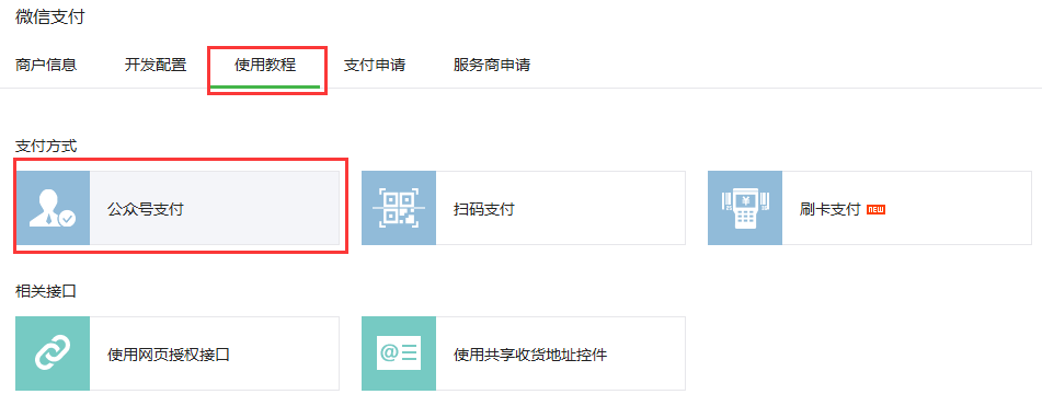 微信支付开发-Senparc.Weixin.MP详解 微信支付开发-Senparc.Weixin.MP详解