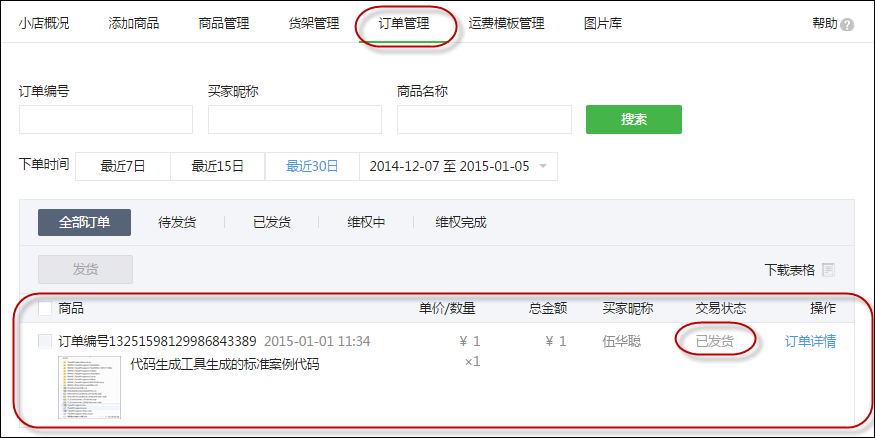 C#开发微信门户及应用微信小店的开发和使用 C#开发微信门户及应用微信小店的开发和使用