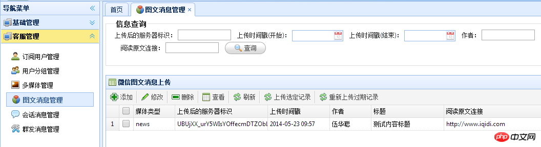 C#开发微信门户应用管理系统功能介绍 C#开发微信门户应用管理系统功能介绍
