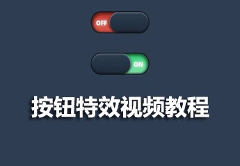 CSS3实现按钮特效视频教程