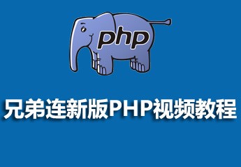 兄弟连新版PHP视频教程