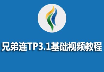 兄弟连ThinkPHP3.1基础视频教程