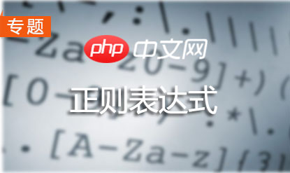 正则表达式使用实例专题