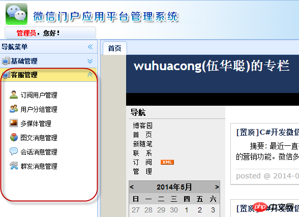 C#开发微信门户应用管理系统功能介绍 C#开发微信门户应用管理系统功能介绍
