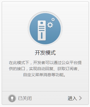 微信公众平台消息接口开发 启用接口 
