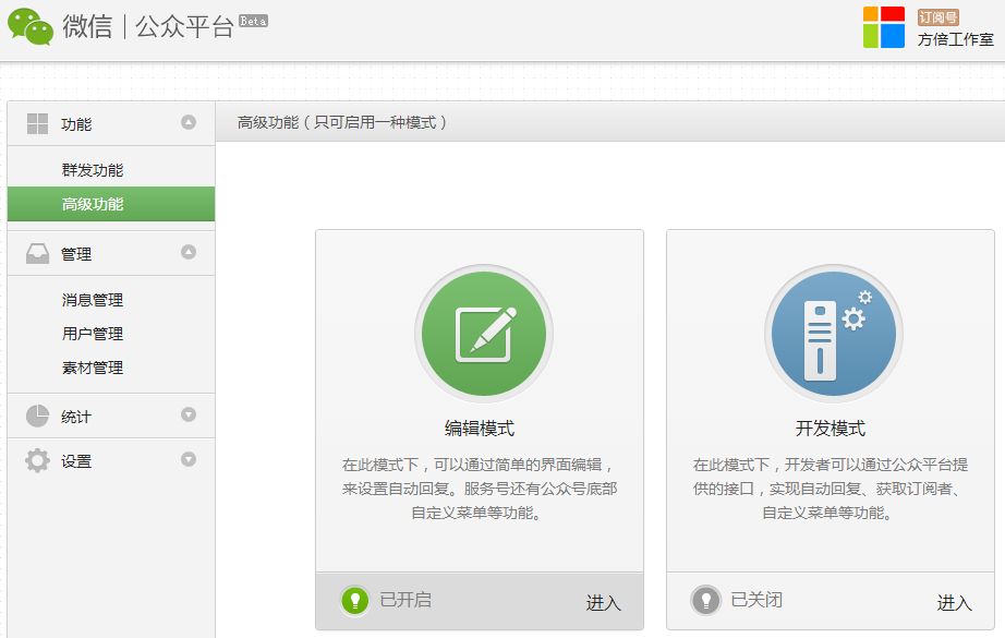 微信公众平台消息接口开发 启用接口 