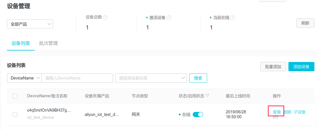 物联网平台设备管理页面