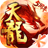 天龙八部（手游电脑版）