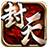 我欲封天（手游电脑版）