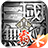 真三国无双 霸（手游电脑版）