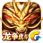 六龙争霸3D（手游电脑版）