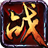 国之战魂