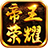 帝王荣耀