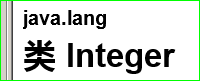 java.lang
类 integer