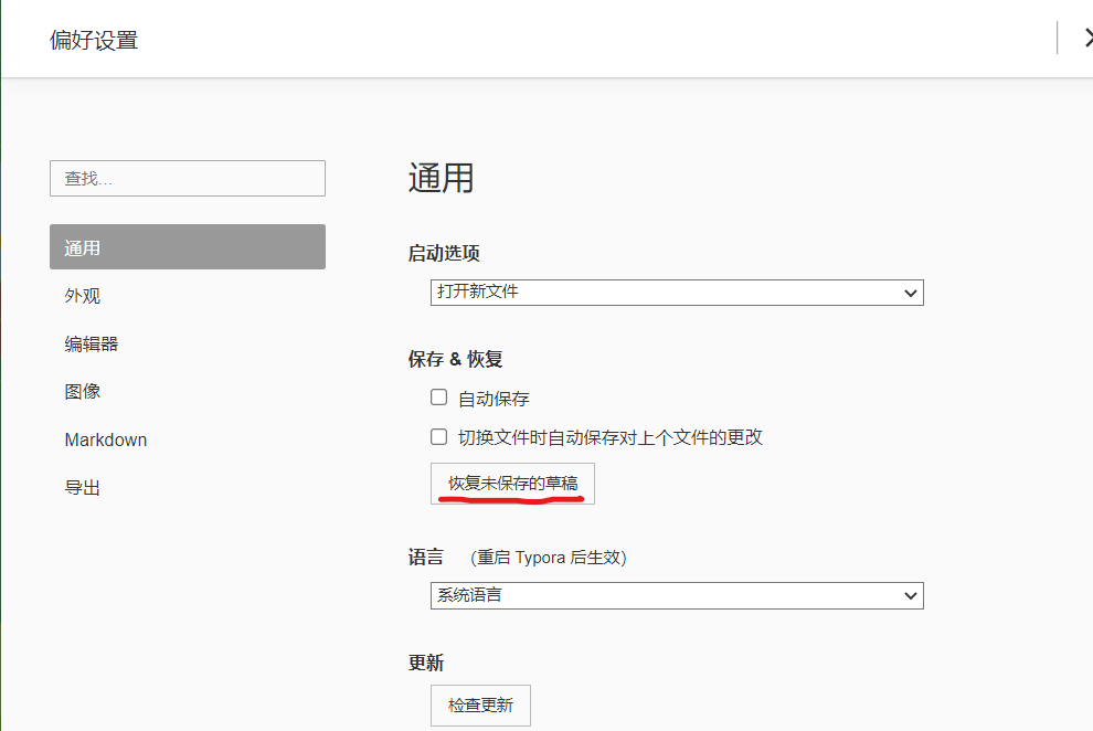 恢复未保存的草稿