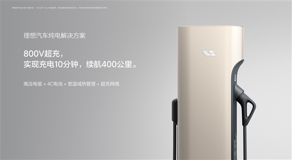 充电如加油 充10分钟续航400公里！纯电理想汽车来了：首发宁德时代4c麒麟电池
