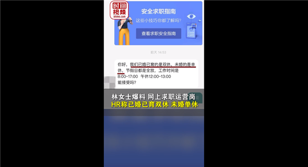 公司招聘运营称已婚双休未婚单休 求职者称歧视:网友热议没啥问题