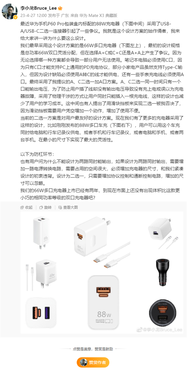 华为88w充电器a/c口二选一引争议 华为李小龙：对用户最友好的设计
