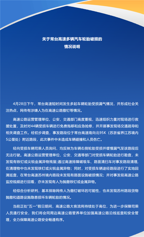 常台高速44辆车被钉子扎胎抛锚 官方通报:排除人为