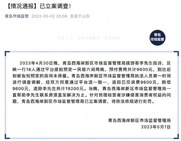 五一18人预付9600元订民宿遭毁约！青岛市监局立案调查