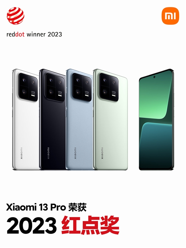 id设计绝了!小米13 pro摘得2023红点奖