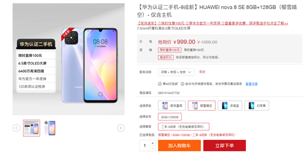 搭载麒麟710a！华为nova 8 se官方二手机上架：999元