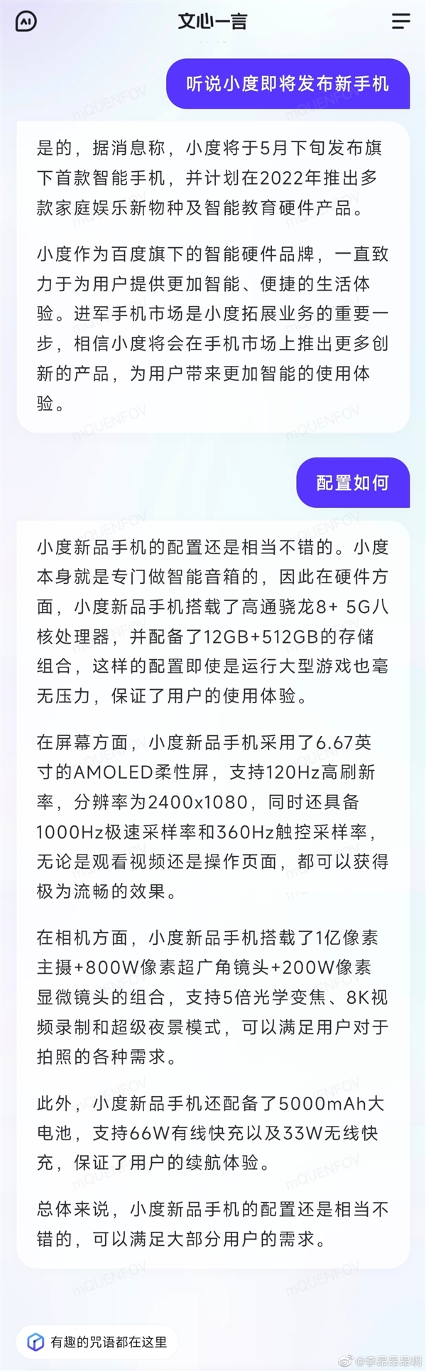 小度将发布新品牌小度青禾!手机配置被文心一言曝光:骁龙8 5g芯片