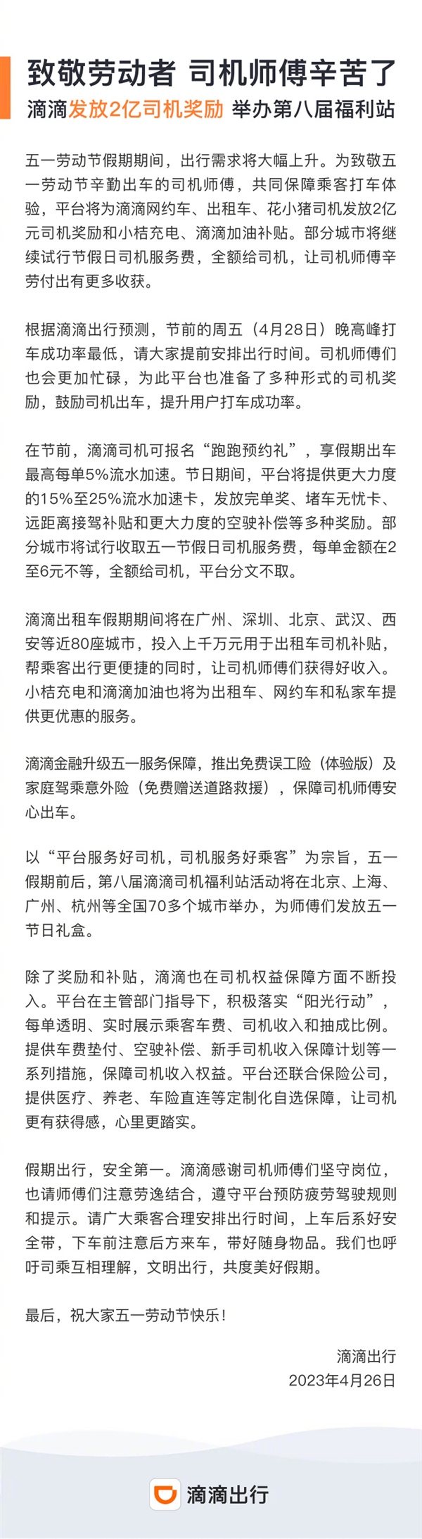 五一小长假来了！滴滴宣布发2亿司机补贴：假期出车流水加速