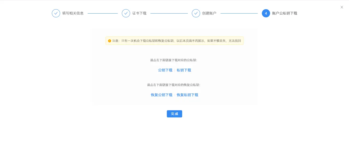 7.账号公私钥下载