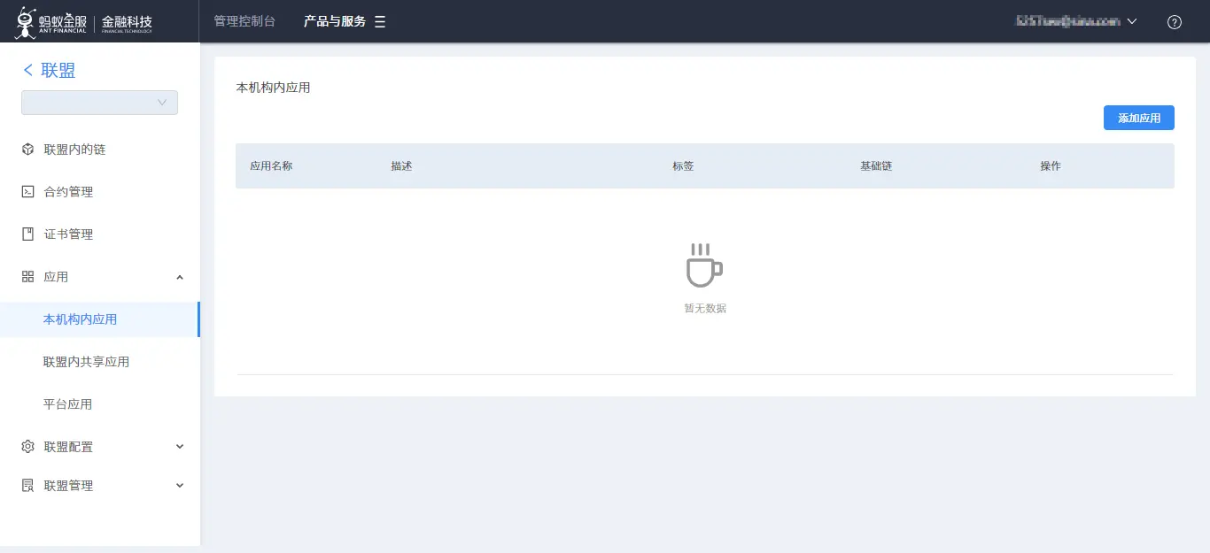14.联盟-本机构内应用