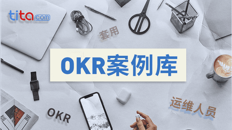 最新 OKR 优秀案例集（建议收藏）