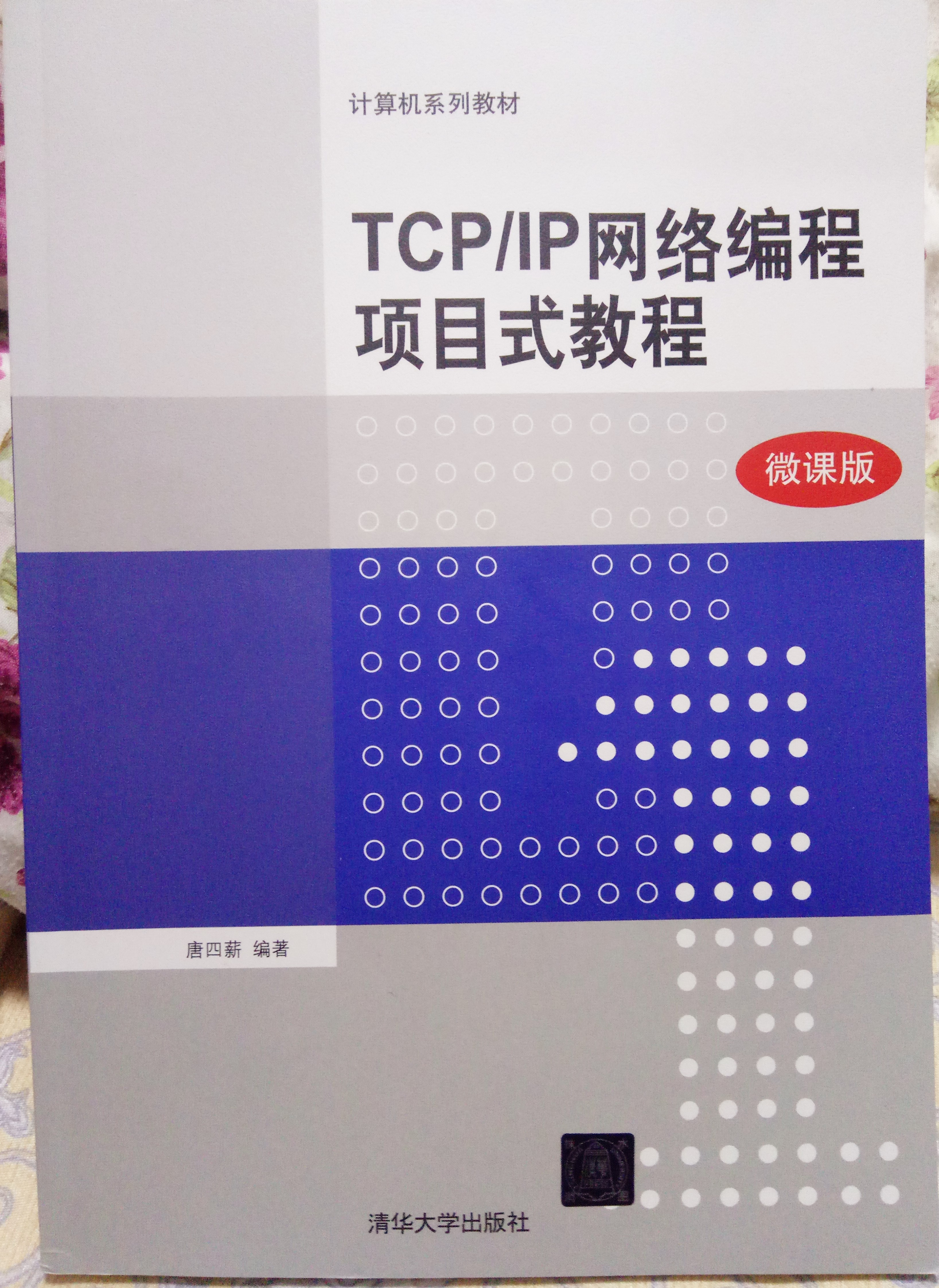 TCP/IP网络编程项目式教程