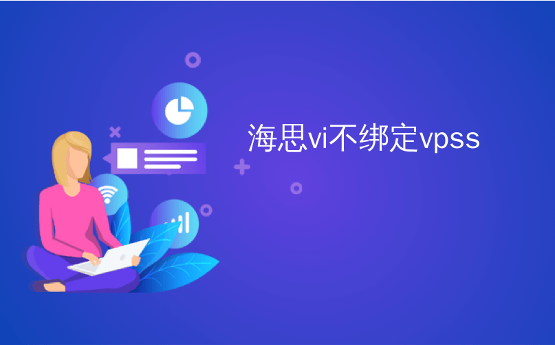 海思vi不绑定vpss