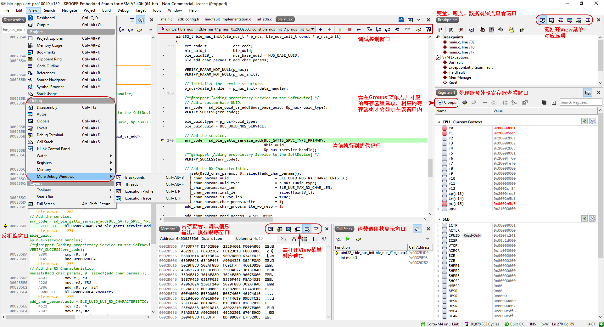SEGGER Embedded Studio 调试界面