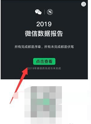 2019微信年度数据报告在哪里生成 怎么查看入口分享