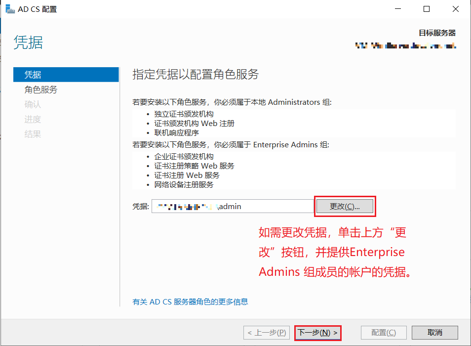 “AD CS 配置 - 凭据”页面图片