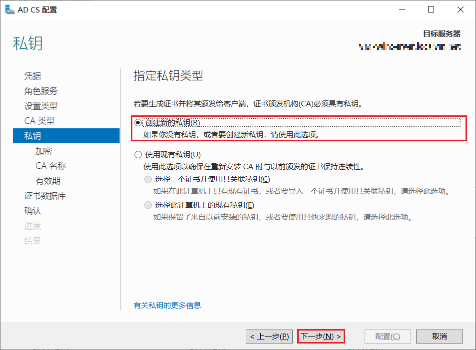 “AD CS 配置 - 私钥”页面图片