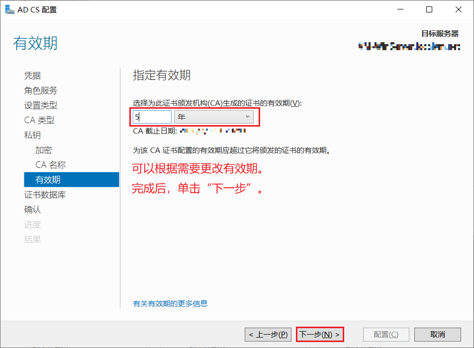 “AD CS 配置 - 有效期”页面图片