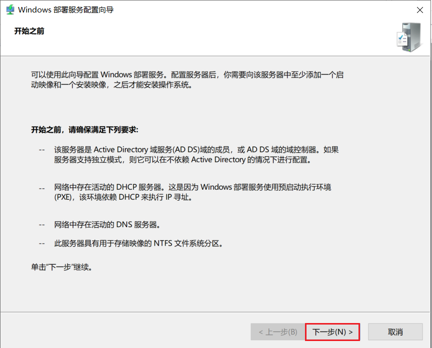 “Windows 部署服务配置向导 - 开始之前”页面图片