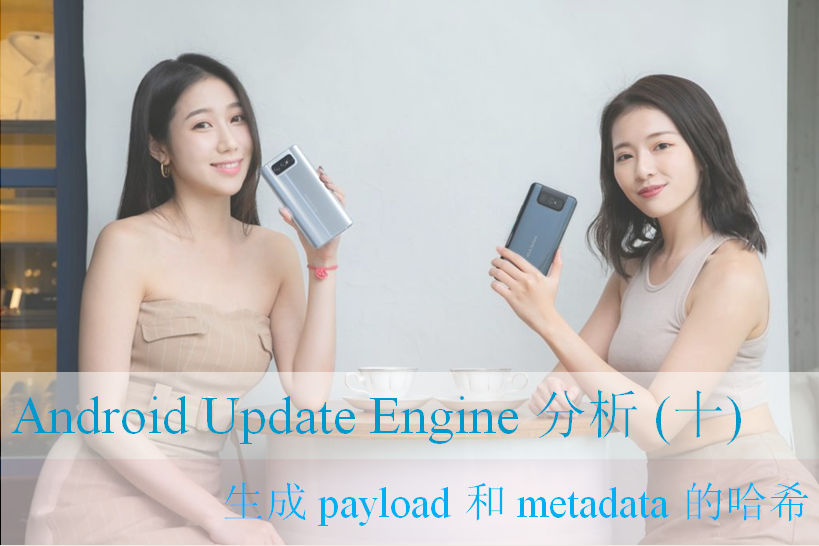 Android Update Engine分析（十） 生成 payload 和 metadata 的哈希