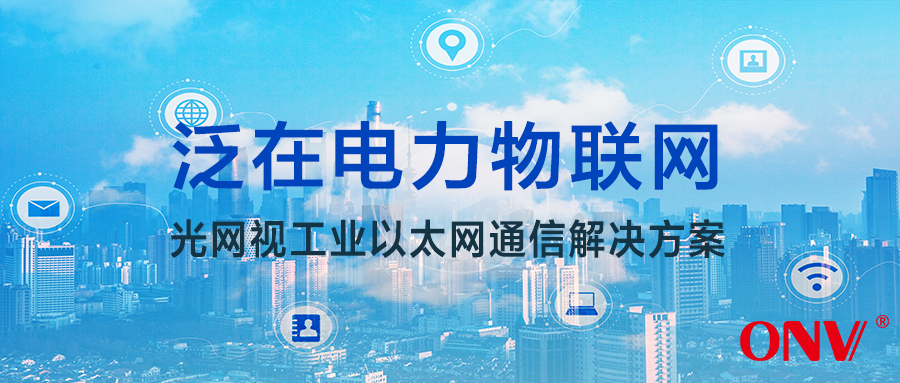光网视-泛在电力物联网通信解决方案