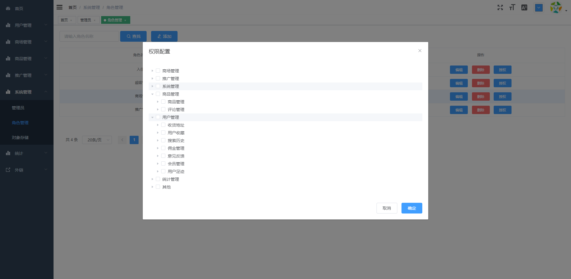 角色的权限配置
